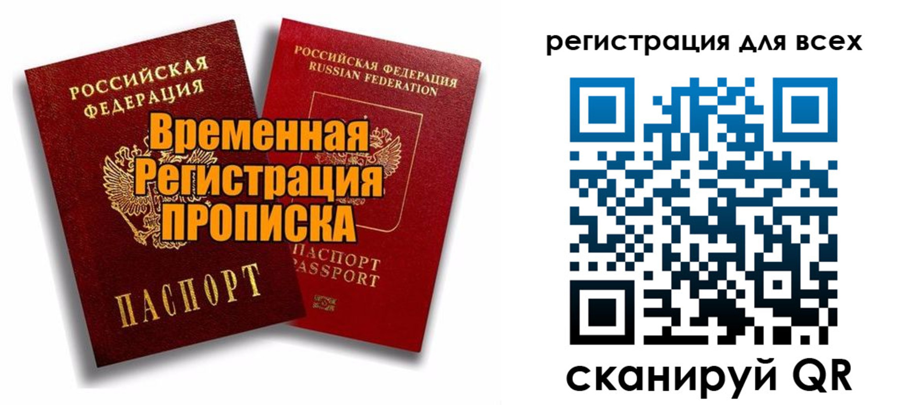 купить прописку в России